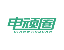 电顽圈