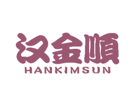 汉金顺 HANKIMSUN