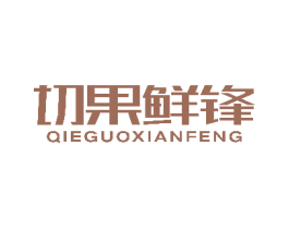 切果鲜锋