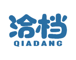 洽档