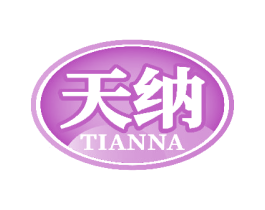 天纳