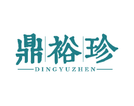鼎裕珍