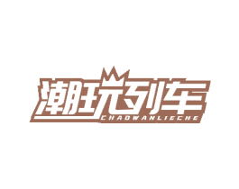 潮玩列车