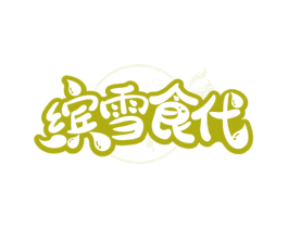 缤雪食代