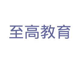 至高教育