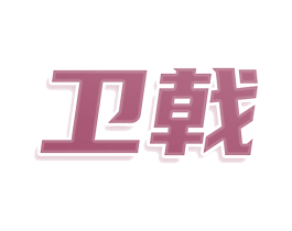 卫戟