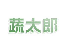 蔬太郎