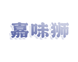 嘉味狮