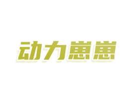 动力崽崽
