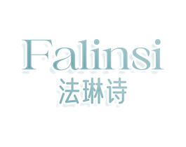 法琳诗 FALINSI