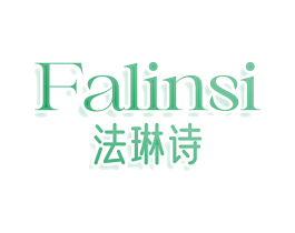 法琳诗 FALINSI