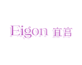 EIGON 宜宫