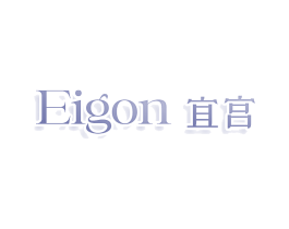 EIGON 宜宫