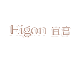 EIGON 宜宫