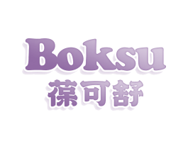 葆可舒 BOKSU
