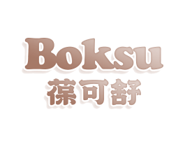 葆可舒 BOKSU