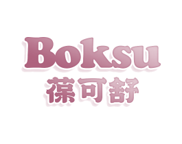 葆可舒 BOKSU