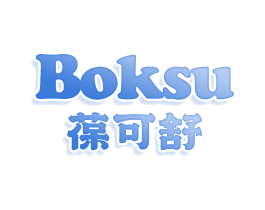 葆可舒 BOKSU