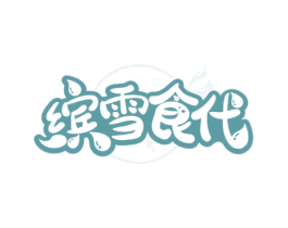 缤雪食代
