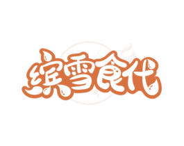 缤雪食代