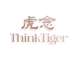 虎念 THINKTIGER