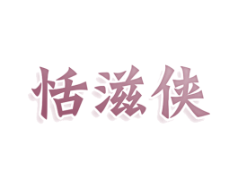 恬滋侠