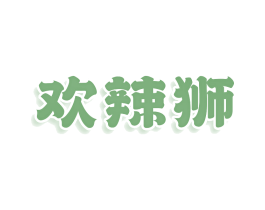 欢辣狮