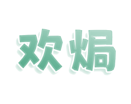 欢焗