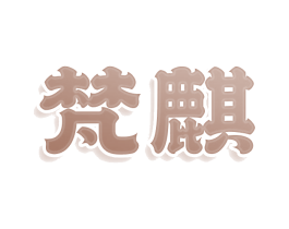 梵麒