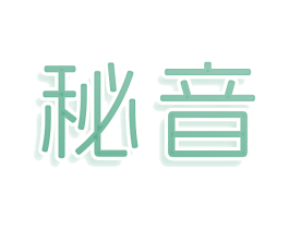 秘音
