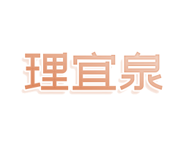 理宜泉