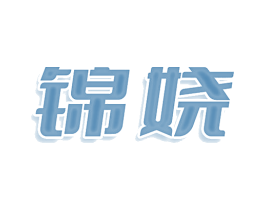 锦娆
