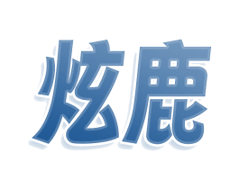 商标效果图