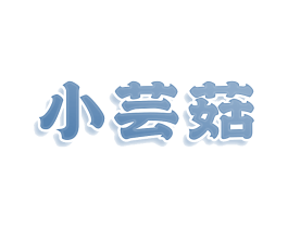 小芸菇