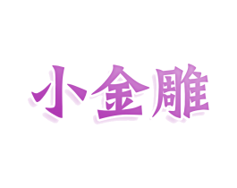 小金雕