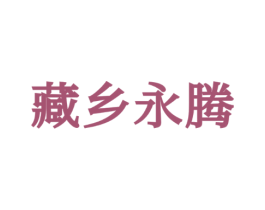 藏乡永腾