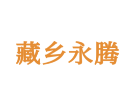 藏乡永腾