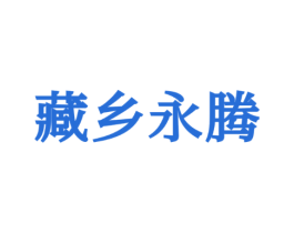 藏乡永腾