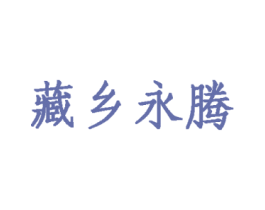 藏乡永腾
