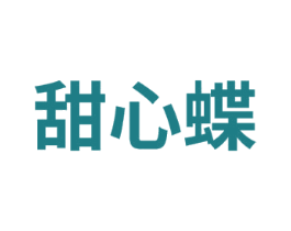 甜心蝶
