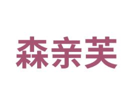 森亲芙