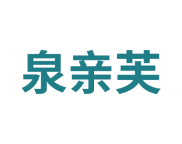 泉亲芙