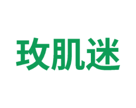 玫肌迷