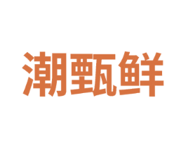 潮甄鲜