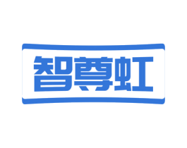 智尊虹