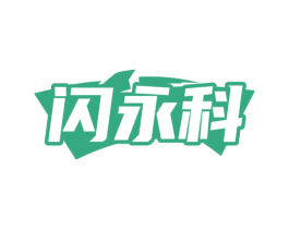 闪永科