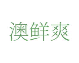 澳鲜爽
