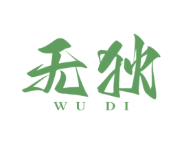 无狄