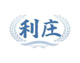 利庄