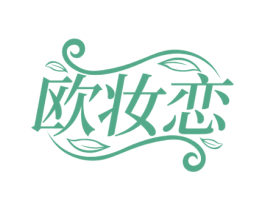 欧妆恋